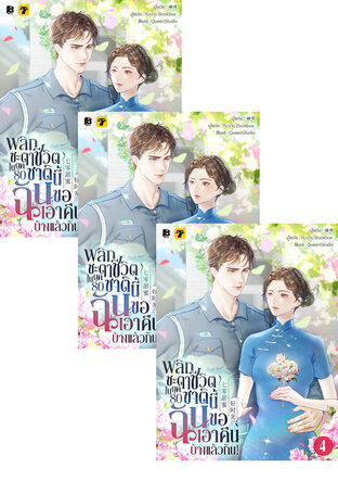 SET พลิกชะตาชีวิตในยุค 80 : ชาตินี้ฉันขอเอาคืนบ้างแล้วกัน! เล่ม 1-6