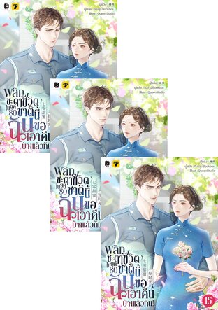 SET พลิกชะตาชีวิตในยุค 80 : ชาตินี้ฉันขอเอาคืนบ้างแล้วกัน! เล่ม 13-18