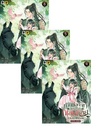 SET ท่านพ่อเจ้าขา โปรดรับกิเลนน้อยไปเลี้ยงหน่อย เล่ม 1-6