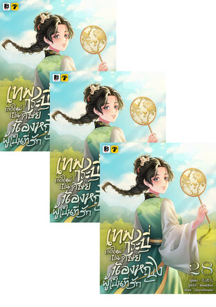 SET เทพกระบี่เกิดใหม่เป็นศิษย์น้องหญิงผู้เป็นที่รัก เล่ม 25-30