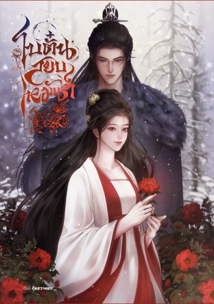 โบตั๋นสยบเหมันต์