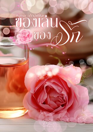 ของเล่นของรัก