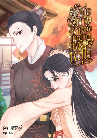 เมื่อนางร้ายยังไม่อยากลงหลุม