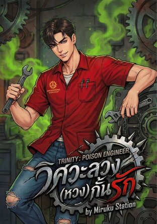 POISON ENGINEER วิศวะลวง (หวง) กั้นรัก
