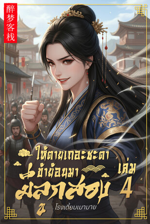 ให้ตายเถอะชะตา ข้าย้อนมามีลูกสอง เล่ม4 (จบ)