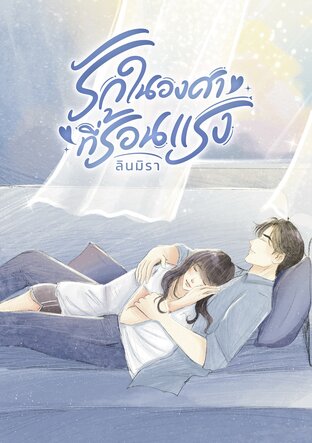 รักในองศาที่ร้อนแรง