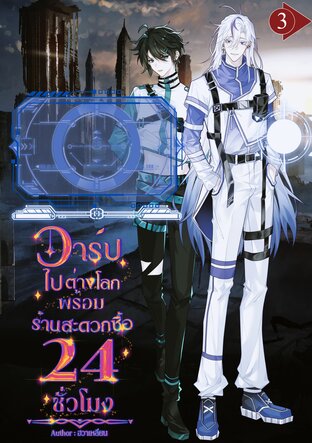 วาร์ปไปต่างโลกพร้อมร้านสะดวกซื้อ 24 ชั่วโมง เล่ม 3 (จบ)