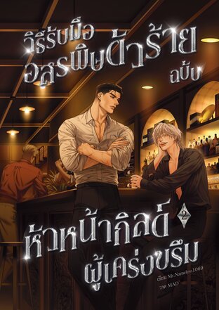 วิธีรับมืออสรพิษตัวร้ายฉบับหัวหน้ากิลด์ผู้เคร่งขรึม เล่ม 2 (จบ)