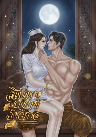 สิเน่หาบงกชลัดวิกาล