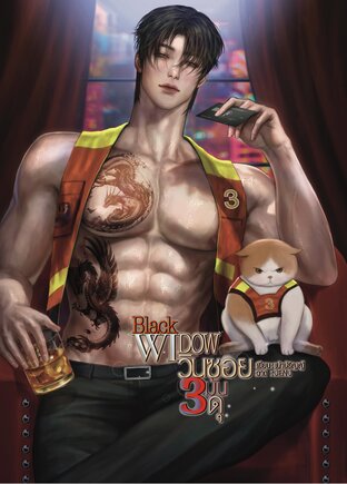 Black widow วินซอยสามมันดุ