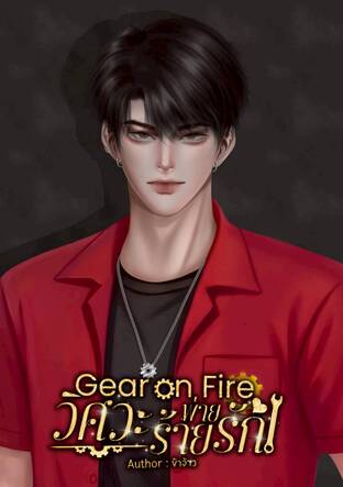 Gear on Fire วิศวะร้ายพ่ายรัก