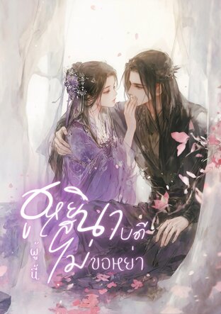ฮูหยินเสนาบดีผู้นี้ ไม่ขอหย่า