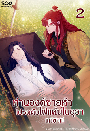 [นิยายแปลเกาหลี] ท่านองค์ชายห้า โปรดดับไฟแค้นในอุราแก่ข้าที เล่ม 2