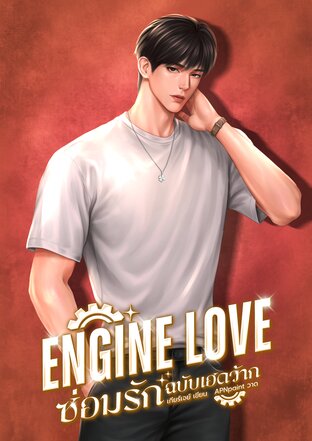 ENGINE LOVE ซ่อมรักฉบับเฮดว้าก