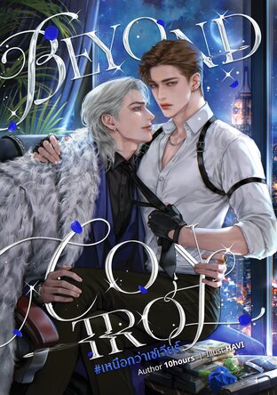 Beyond control #เหนือกว่าเซเวียร์