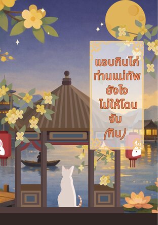 แอบกินไก่ท่านแม่ทัพยังไง ไม่ให้โดนจับ (กิน)