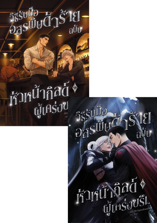 SET วิธีรับมืออสรพิษตัวร้ายฉบับหัวหน้ากิลด์ผู้เคร่งขรึม