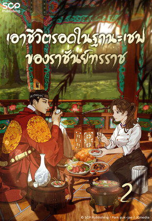 [นิยายแปลเกาหลี] เอาชีวิตรอดในฐานะเชฟของราชันย์ทรราช เล่ม 2