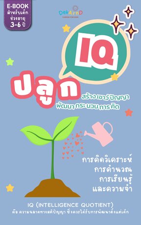 ปลูก IQ