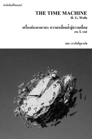 เครื่องท่องกาลเวลา: ความเหลื่อมล้ำสู่ความเสื่อม (The Time Machine)