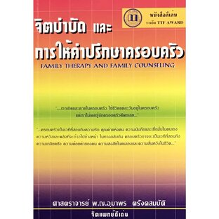 จิตบำบัดและการให้คำปรึกษาครอบครัว