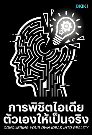 การพิชิตไอเดียตัวเองให้เป็นจริง