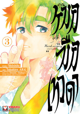 คุณหมอมือเทวดา เล่ม 3