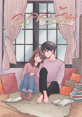 ลุครักร้าย