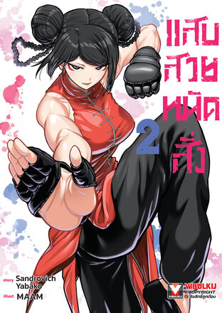 แสบสวยหมัดสั่ง เล่ม 2