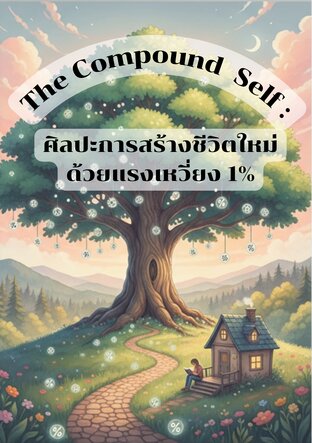 The Compound Self : ศิลปะการสร้างชีวิตใหม่ด้วยแรงเหวี่ยง 1%