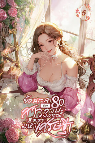 ย้อนเวลาสู่ยุค 80 : สาวอวบผงาดฟ้า เปลี่ยนชะตามหาเศรษฐี เล่ม 5