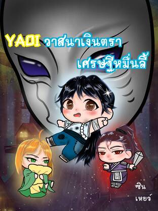 YAOI วาสนาเงินตรา เศรษฐีหมื่นลี้