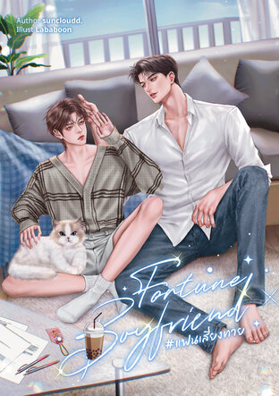 Fortune Boyfriend #แฟนเสี่ยงทาย