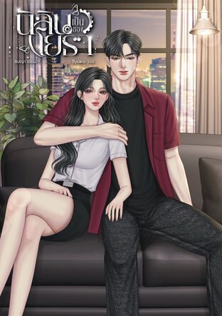 นิลินเป็นของโยธา