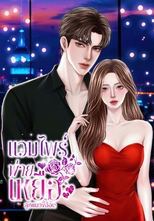 แวมไพร์พ่ายเหยื่อ