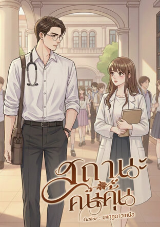 สถานะคนคุ้น