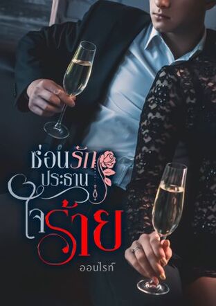 ซ่อนรักประธานใจร้าย
