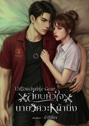 Untouchable Gear สยบหัวใจนายวิศวะหน้านิ่ง