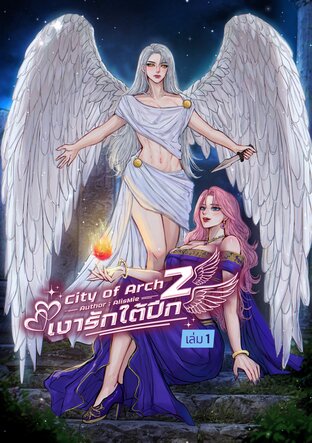 City of Arch : เงารักใต้ปีก ภาค 2 เล่ม 1