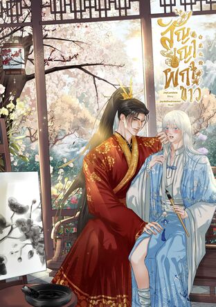 สัญญาผกาขาว 白花之约