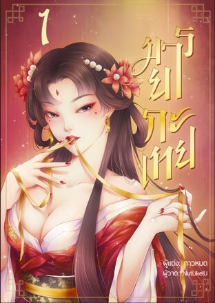 มารยากะเทย