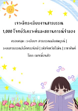 เจาะลึกระเบียบงานสารบรรณ 1,000 โจทย์วิเคราะห์และสถานการณ์จำลอง