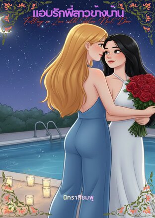 แอบรักพี่สาวข้างบ้าน (Falling in Love with Sister Next Door)
