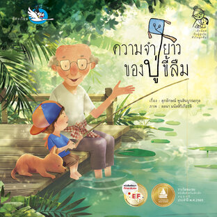 ความจำยาวของปู่ขี้ลืม : นิทานสานสัมพันธ์ปู่-หลาน