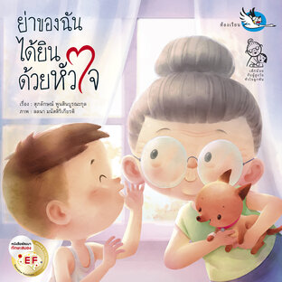 ย่าของฉันได้ยินด้วยหัวใจ : นิทานสานสัมพันธ์ย่า-หลาน