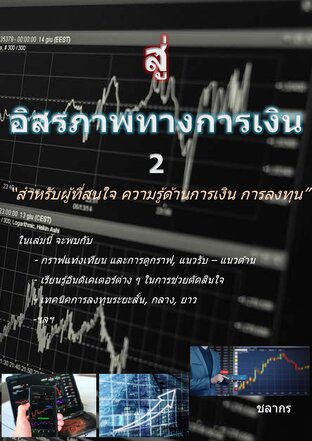 สู่อิสรภาพทางการเงิน (To Financial Freedom) 2 (จบ)