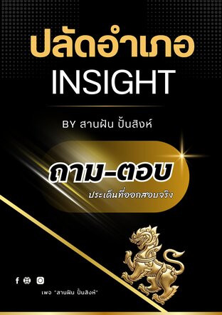 ปลัดอำเภอ Insight (ถามตอบ)