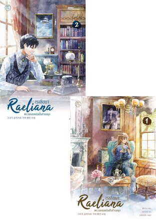 SET เรเลียนา พระเอกของฉันเป็นท่านดยุก เล่ม 1-2