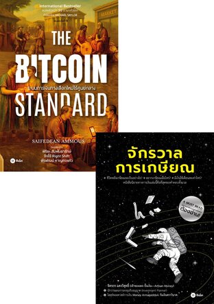 SET The Bitcoin Standard + จักรวาลการเกษียณ (2เล่ม)
