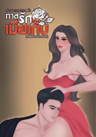 ทาสรักเมียเก็บ(ภาคิไนย์xโรมณรินทร์)